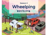 캐스퍼 오너 대상, 춘천 1박2일 캠핑 '휠핑' 참가 모집