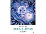 [미술전시] 토아치 초대전 ‘아트토크 4.0_세상이야기’ 개최