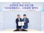SGI서울보증-한국생산성본부, 스타트업 발굴‧육성 MOU