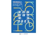 핀테크위크 8월 30일 개최…글로벌 진출 지원 ‘글로벌관’ 확장