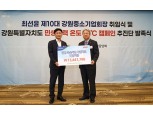 NH농협은행 강원본부, 강원중소기업사랑카드 제휴기금 전달