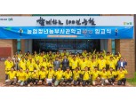 농협중앙회,  ‘농협청년농부사관학교 입교식’ 개최