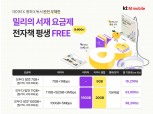 KT엠모바일, 밀리의 서재 제휴 요금제 출시…월 1만원대