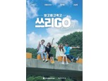 LG헬로비전, 국내 숨은 관광지 소개하는 '쓰리GO' 20일 첫방송
