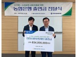 NH농협은행 인천본부, 인천신용보증재단에 출연금 8억3400만원 전달