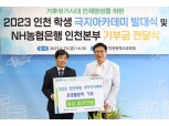 NH농협은행 인천본부,  인천학생 극지아카데미 운영활동비 기부