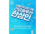 농협홍삼, '무더위 극복 건강솔루션 한삼인' 특별전…최대 50% 할인
