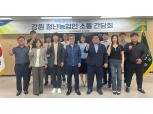 강원농협, ‘강원 청년농업인 소통 간담회' 개최