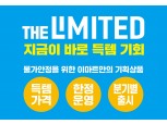 이마트, 물가 안정 프로젝트 ‘더 리미티드’ 3차 론칭