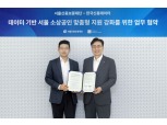 한국신용데이터, 서울신용보증재단과 소상공인 지원 강화