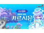 넥슨, 메이플스토리 신규 지역 ‘카르시온’ 공개