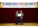 부영그룹, 용산철도고에 우정학사 준공‧기증