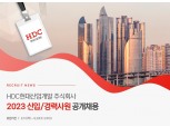 HDC현대산업개발, 2023년 신입·경력사원 공개채용…원서 마감 8월 30일까지