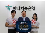 정민식 하나저축은행 대표, 마약 근절 캠페인 'NO EXIT' 동참