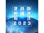 오늘 개막하는 '코리아 핀테크 위크 2023'…역대 최대 규모 107곳 참여