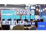 이베이, ‘2023 해외판매 오프라인 설명회’ 개최