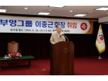 이중근 부영그룹 회장 경영복귀…“책임있는 윤리경영 실천”