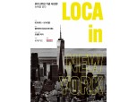 롯데카드, 서울 인사동에서 'LOCA in NEW YORK : 뉴욕을 걷다' 사진전 개최