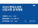 엔씨소프트, 2023 신입사원 공개채용 진행…오는 4일부터