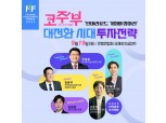 '턴어라운드 기회를잡아라' 2023한국금융투자포럼 개최[카드뉴스]