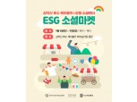 소노인터내셔널, 소상공인 상생 위한 ‘ESG 마켓’ 개최
