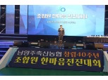 남양주 축산농협 창립40주년 한마음전진대회 개최