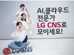 LG CNS, 생성형 AI ‘클라우드 AM’ 신입사원 세 자릿수 뽑는다