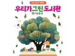 용산구, 독서의 달 맞아 책축제 개최…"책·환경 주제로 다채로운 행사 마련"