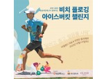 호반그룹, 내달 7일 ‘비치 플로깅&아이스버킷 챌린지’ 진행