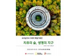 관광공사, 내셔널지오그래픽과 ‘숲과 지속가능 여행’ 특별기획전 개최