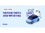 케이뱅크, 현대해상 자동차보험 출시…연내 삼성화재 제휴 확대