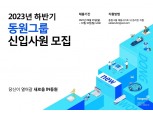 동원그룹, 2023년 하반기 신입사원 공개채용 모집