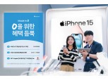 SKT, '0청년 요금제'로 아이폰15 예약 시 무신사·올리브영 혜택