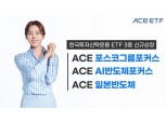 한국투자신탁운용, 포스코그룹·AI 반도체 담은 ETF 3종 출시 [떴다! 신상품]