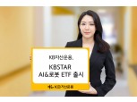 KB자산운용, ‘KBSTAR AI&로봇 ETF’ 출시…“국내 AI·로봇 벨류체인에 투자” [떴다! 신상품]