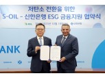 정상혁 신한은행장, S-OIL 친환경 설비·샤힌 프로젝트에 자금 지원
