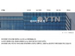 유진그룹이 품은 ‘YTN’… 민영화 앞두고 주가는 14%↓ (종합)