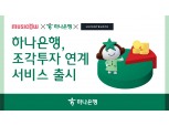 “하나원큐로 뮤직카우 공모 정보 제공”…하나은행, 조각투자 연계 서비스 출시