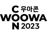 배달의민족, ‘우아한테크콘퍼런스 2023’ 개최