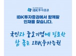 IBK투자증권, 2023년 신입사원 공개채용 실시 [2023 금융권 채용]