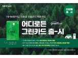NH농협카드, 친환경 모빌리티 특화 '어디로든 그린카드' 출시