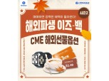 신한투자증권, 다음 달 15일까지 ‘CME 해외 파생 수수료‧거래’ 이벤트
