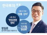 한국투자증권 정일문, 전통과 혁신 조화 [금투업계 CEO열전 ③]