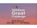 한화 건설부문, 조직문화 개선 위한 ‘100days Challenge’ 운영