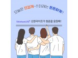 신한라이프 상생금융 동참…청년층 대상 '신한아름다운연금' 출시 [떴다! 신상품]