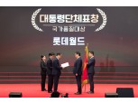 롯데월드, 레저 업계 최초 국가품질대상 대통령 표창 수상