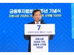 금융투자협회 창립 70주년…서유석 회장 "금투업, 대한민국 성장엔진 될 것"