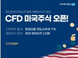 하이투자증권, 미국 주식 CFD 서비스 오픈…“절세수단으로 활용 가능” [떴다! 최신 서비스]
