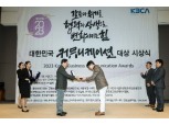 KCC '2023 대한민국 커뮤니케이션대상' 최우수기획상 수상