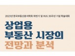 한국부동산분석학회, HUG와 2023년 하반기 학술대회 공동주최